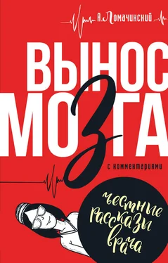 Андрей Ломачинский Вынос мозга. С комментариями (сборник) обложка книги