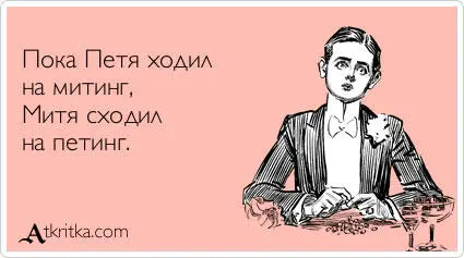 Петя идет на митинг а Митя идет на петтинг а Мила идет на мыло ей петтинга - фото 10