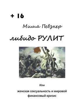 Миша Певзнер Либидо рулит, или Женская сексуальность и мировой финансовый кризис обложка книги