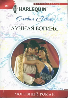 Оливия Гейтс Лунная богиня обложка книги