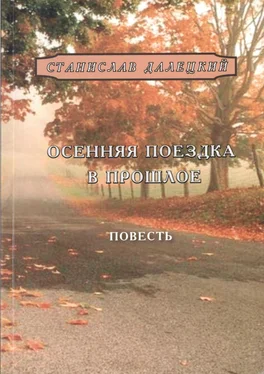 Станислав Далецкий Осенняя поездка в прошлое обложка книги