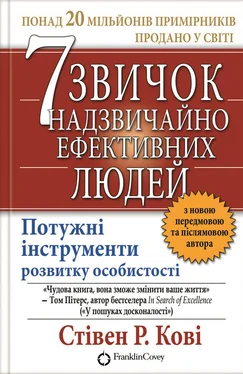 Стивен Кови 7 звичок надзвичайно ефективних людей обложка книги