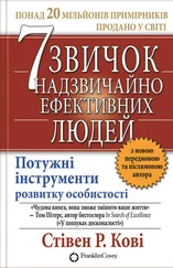 Стивен Кови - 7 звичок надзвичайно ефективних людей