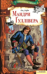 Джонатан Свіфт - Мандри Ґуллівера