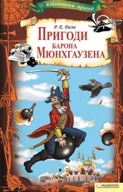 Рудольф Распе Пригоди барона Мюнхгаузена обложка книги