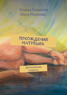 Ольга Морозова Похождения матрёшек. Эротическая повесть обложка книги