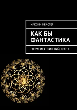 Максим Мейстер Как бы фантастика. Собрание сочинений, том 14 обложка книги