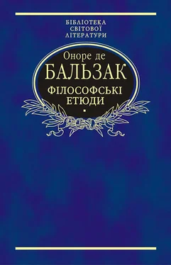 Оноре Бальзак Філософські етюди обложка книги