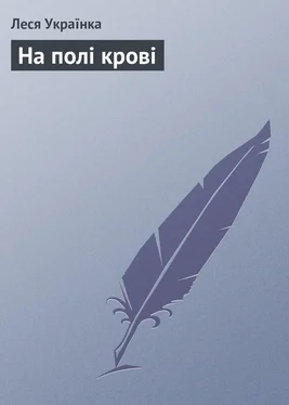 Леся Українка На полі крові обложка книги