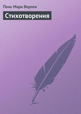 Поль Верлен Стихотворения обложка книги