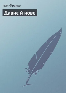 Іван Франко Давнє й нове обложка книги