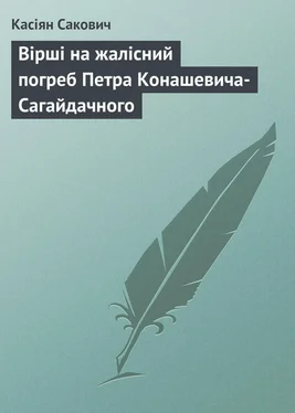 Касіян Сакович Вірші на жалісний погреб Петра Конашевича-Сагайдачного обложка книги