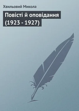 Хвильовий Микола Повісті й оповідання (1923 - 1927) обложка книги