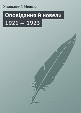 Хвильовий Микола Оповідання й новели 1921 — 1923 обложка книги