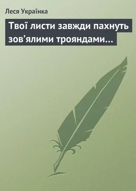 Леся Українка Твої листи завжди пахнуть зов’ялими трояндами… обложка книги