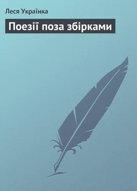 Леся Українка Поезії поза збірками обложка книги