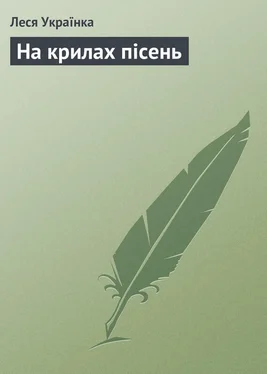 Леся Українка На крилах пісень обложка книги