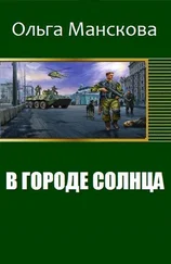 Манскова Витальевна - В городе Солнца