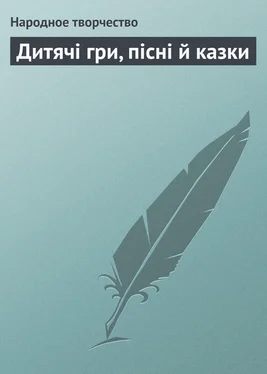 Array Народное творчество (Фольклор) Дитячі гри, пісні й казки обложка книги