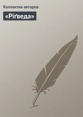 Коллектив авторов «Ріґведа» обложка книги