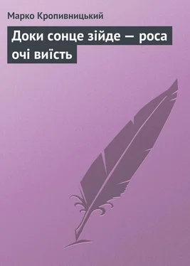 Марко Кропивницький Доки сонце зійде — роса очі виїсть обложка книги