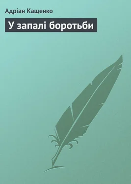 Адріан Кащенко У запалі боротьби обложка книги