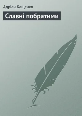 Адріан Кащенко Славні побратими обложка книги