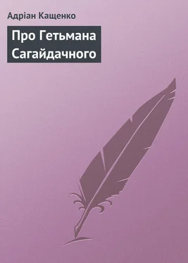 Адріан Кащенко Про Гетьмана Сагайдачного обложка книги