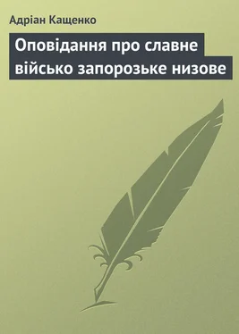 Адріан Кащенко Оповідання про славне військо запорозьке низове обложка книги