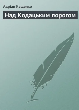 Адріан Кащенко Над Кодацьким порогом обложка книги