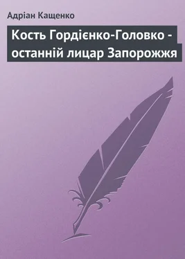 Адріан Кащенко Кость Гордієнко-Головко - останній лицар Запорожжя обложка книги