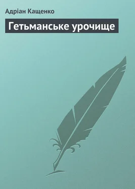 Адріан Кащенко Гетьманське урочище обложка книги