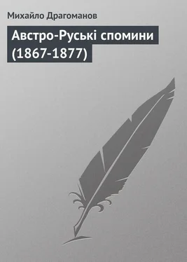 Михайло Драгоманов Австро-Руські спомини (1867-1877) обложка книги