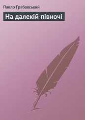 Павло Грабовський - На далекій півночі
