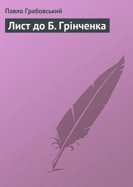 Павло Грабовський Лист до Б. Грінченка обложка книги