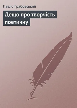 Павло Грабовський Дещо про творчість поетичну обложка книги