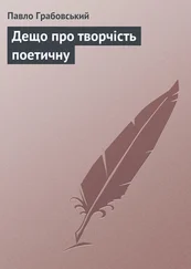 Павло Грабовський - Дещо про творчість поетичну