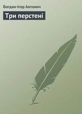 Богдан-Ігор Антонич Три перстені обложка книги