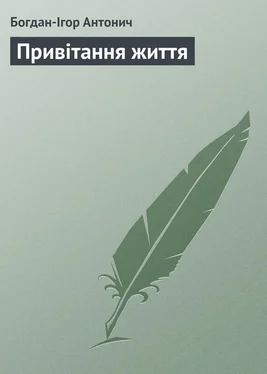 Богдан-Ігор Антонич Привітання життя обложка книги