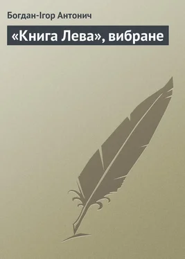 Богдан-Ігор Антонич «Книга Лева», вибране обложка книги