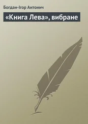 Богдан-Ігор Антонич - «Книга Лева», вибране