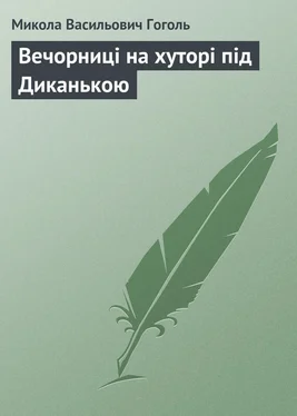 Микола Гоголь Вечорниці на хуторі під Диканькою обложка книги