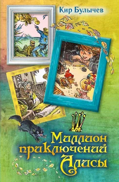 Кир Булычев Миллион приключений Алисы (сборник) обложка книги