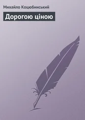 Михайло Коцюбинський - Дорогою ціною