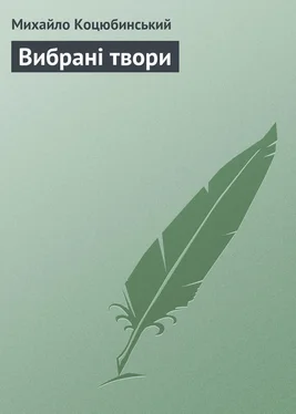 Михайло Коцюбинський Вибрані твори обложка книги