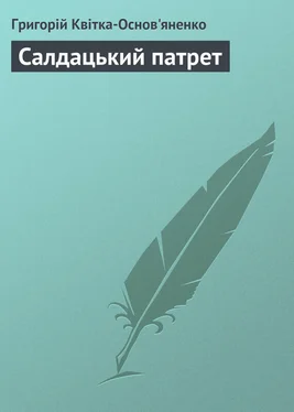 Григорій Квітка-Основ'яненко Салдацький патрет обложка книги