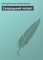 Григорій Квітка-Основ'яненко - Салдацький патрет