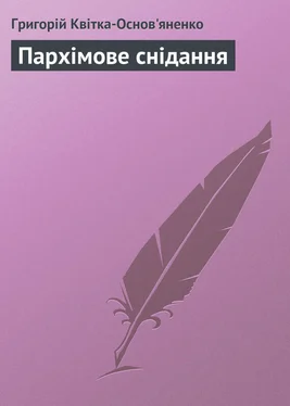 Григорій Квітка-Основ'яненко Пархімове снідання обложка книги