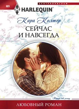 Кара Колтер Сейчас и навсегда обложка книги