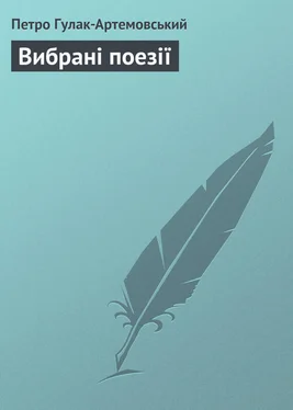 Петро Гулак-Артемовський Вибрані поезії обложка книги